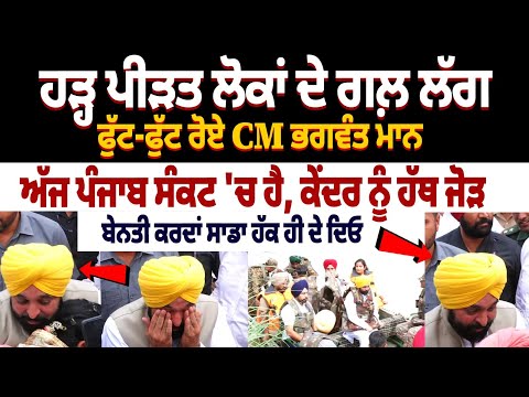 CM Maan Live Ferozpur: Flood victims hugged and cried | Bhagwant Maan Cry | Floods In Punjab