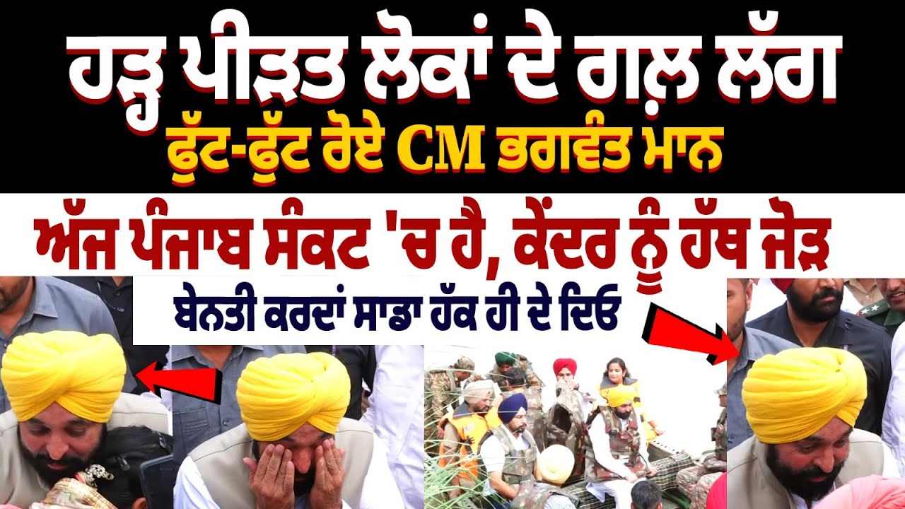CM Bhagwant Mann wept as he hugged flood victims CM Bhagwant Mann wept as he hugged flood victims