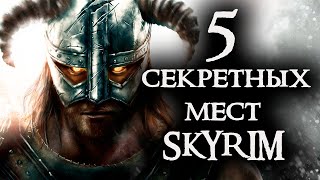 Skyrim - Секретные и не отмеченные места в Скайриме!