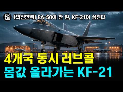 수출 규모만 수십 조? KF-21 도입 러시에 뛰어든 4개국: 인니, UAE, 말레이, 필리핀