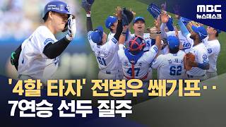 선발 투수 퇴장에도 7연승‥삼성, '우승 후보' 맞대결서 완승 (2026.04.18/뉴스데스크/MBC)
