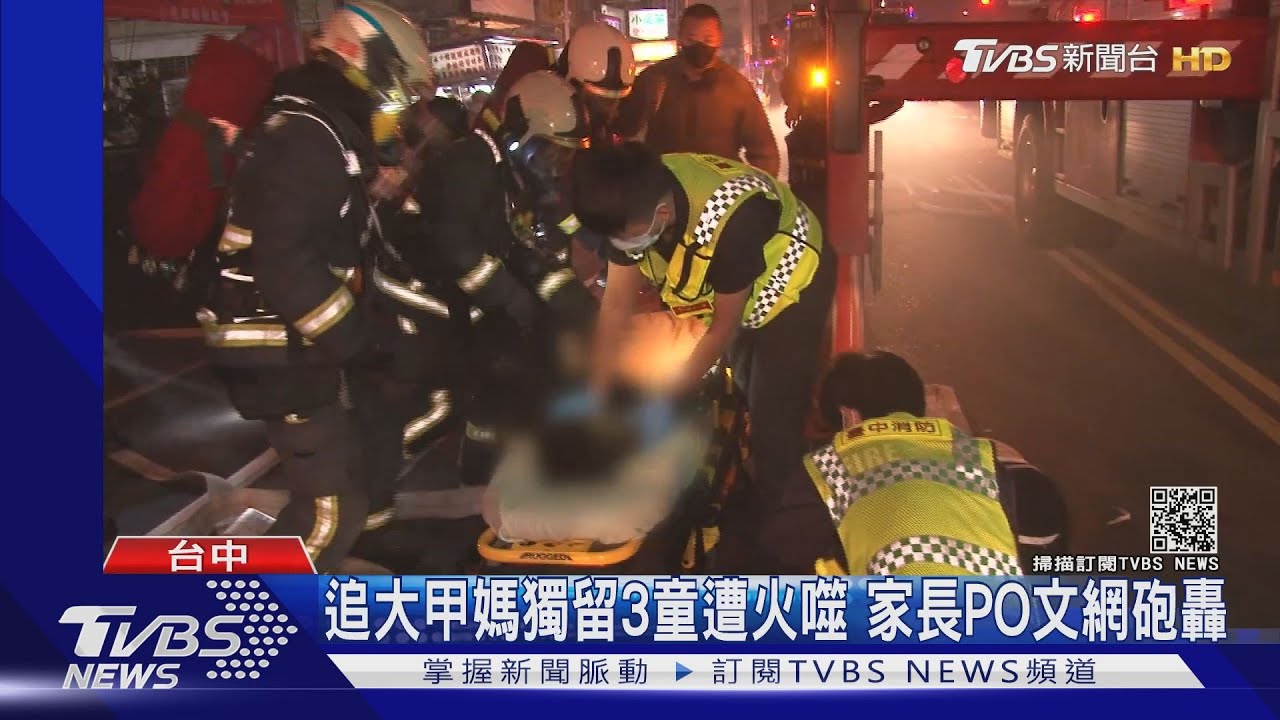 追大甲媽獨留3童遭火噬 家長PO文網砲轟