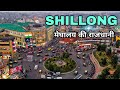 Shillong city |Capital of Meghalaya | Informative Video 🍀🇮🇳