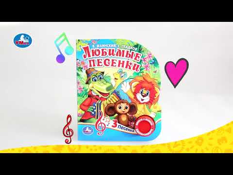 Миниатюра изображения товара Музыкальная книга Умка 3 песенки. Любимые песенки