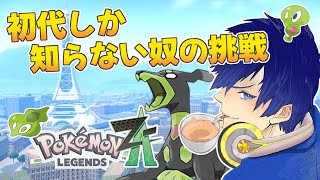 #１ 初代ポケモンしか知らない俺がポケモンZAやってみた