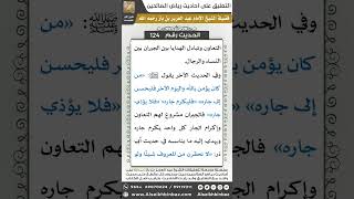 صورة 119- الحديث (124) - رياض الصالحين - الشيخ عبد العزيز بن باز