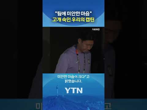 "안타깝고 속상하다" #shorts / YTN