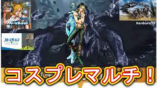 【#モンハンワイルズPS5版】視聴者参加型！ジョジョの奇妙な冒険ストーンオーシャン空条徐倫コスプレ装備で☆10モンスターを倒していこうマルチライブ配信！