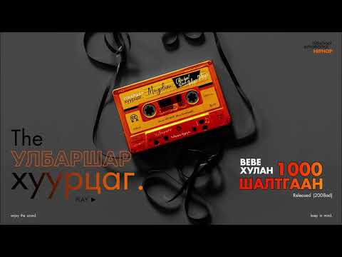 BEBE x HULAN : 1000 Shaltgaan (Audio) (CC)