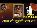 Aaj Ko Junli Raat Maa For MALE Karaoke Track With HINDI Lyrics By Sohan Kumar