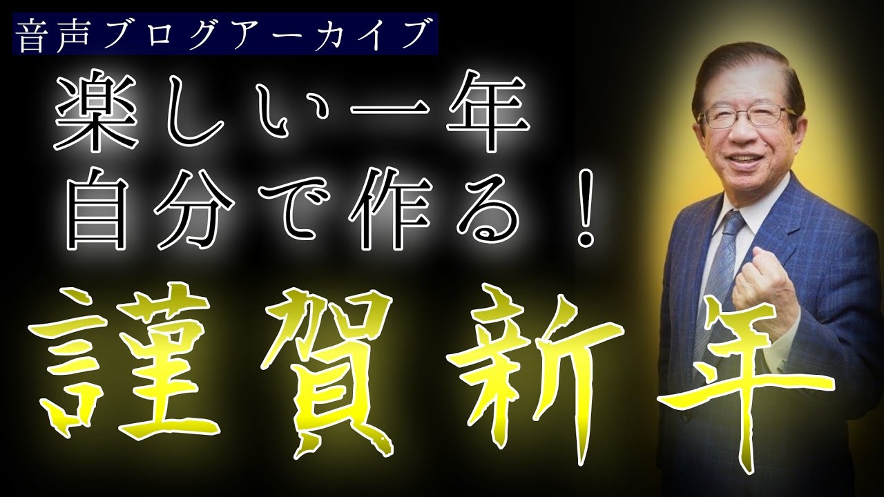 【武田邦彦】楽しい年は自分で作る～今年は楽しい年にするぞ！〈改訂新版〉