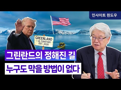 그린란드는 어디로 가는가...트럼프가 꺼낸 국가 안보 카드 | 이춘근 박사 2편