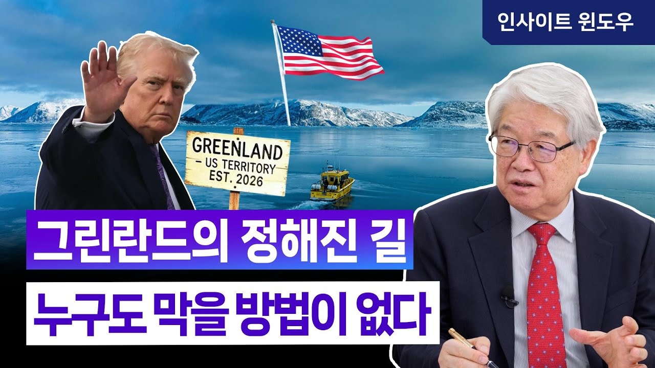 그린란드는 어디로 가는가...트럼프가 꺼낸 국가 안보 카드 | 이춘근 박사 2편