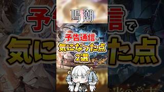 【鳴潮】予告特別通信で気になった点2選【ピンク髪の少女/終焉マトリクス】 #鳴潮 #Shorts