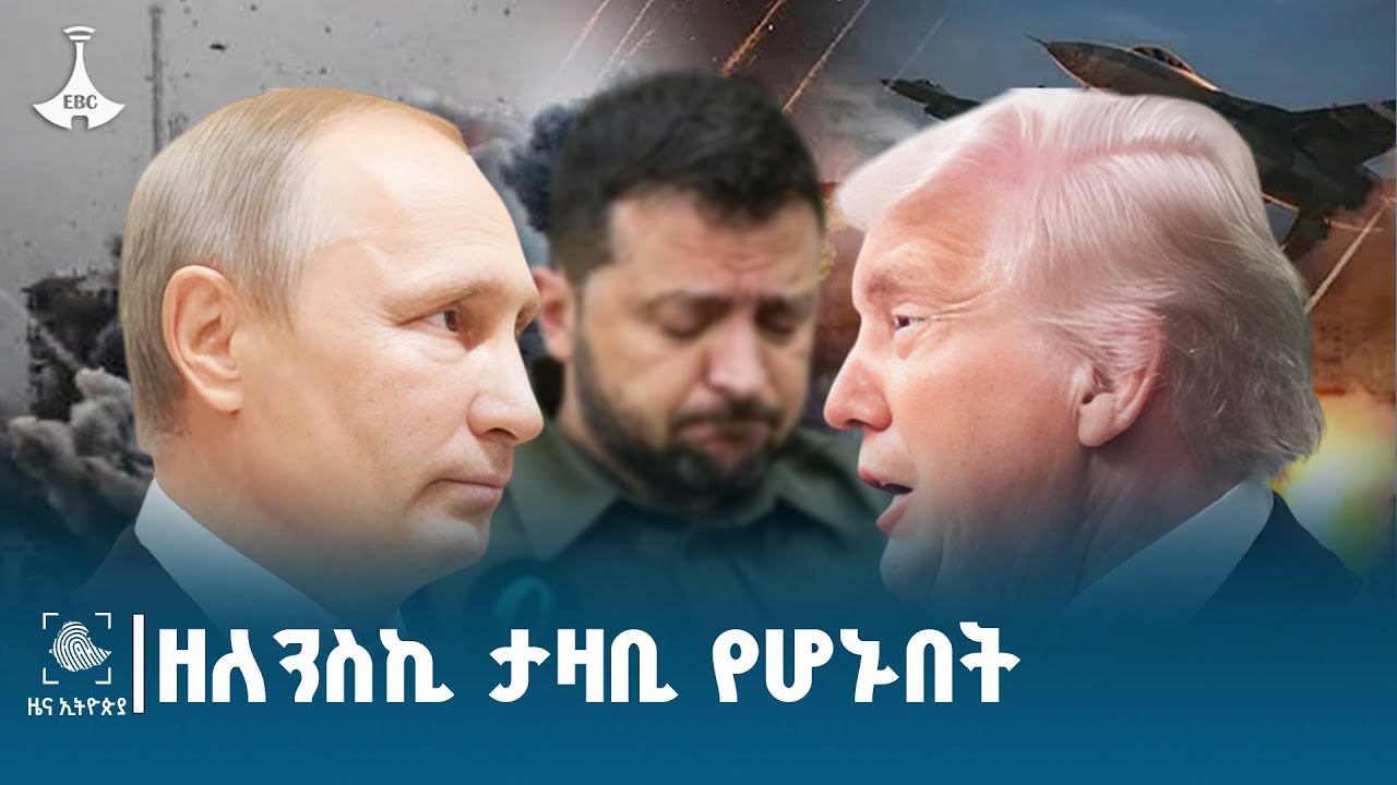 ፕሬዝዳንት ዘለንስኪ ባይተዋር የሆኑበት የአላስካ ውይይት ETV | EBC | EBCDOTSTREAM