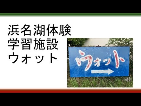教育学科 【浜松で教員になりたい人必見】浜名湖体験学習施設うぉっとに行ってきた