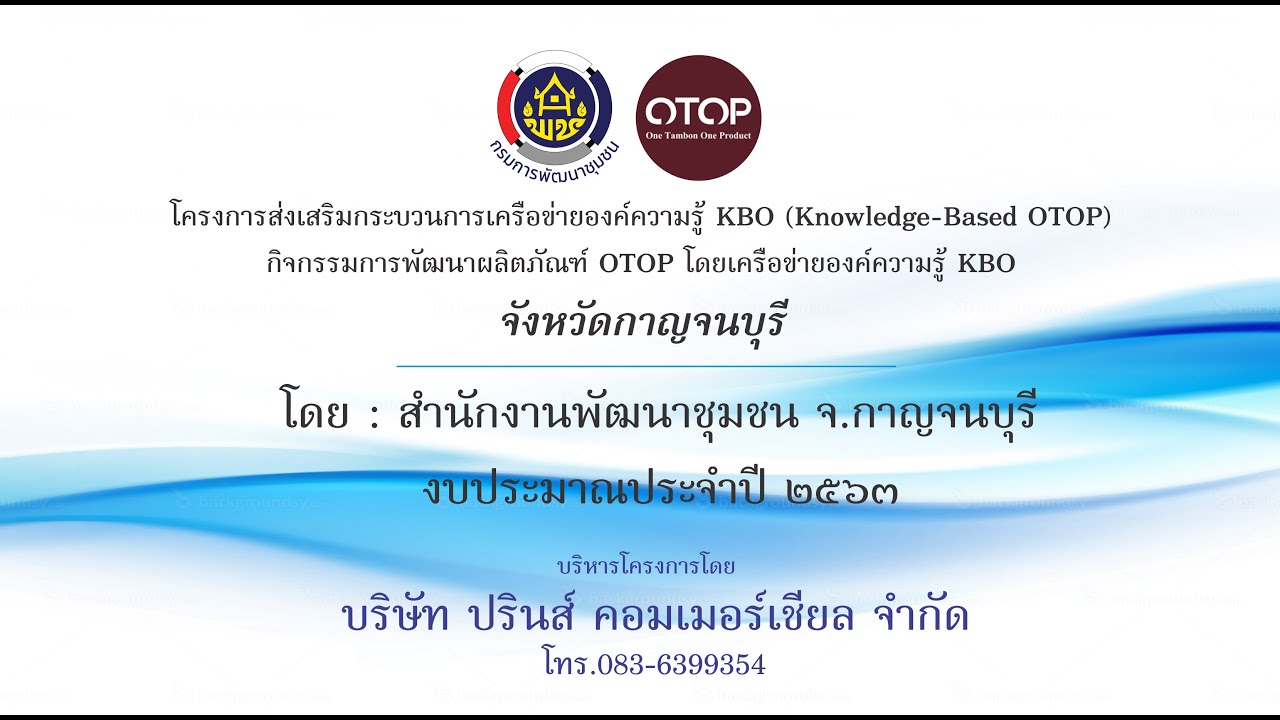 โครงการส่งเสริมกระบวนการเครือข่ายองค์ความรู้ KBO (Knowledge – Based OTOP) จังหวัดกาญจนบุรี 2020