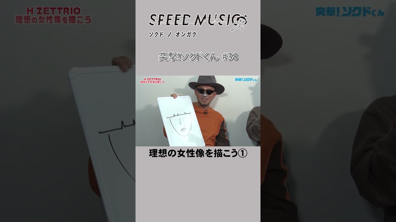 【H ZETTRIO】突撃！ソクドくん#38