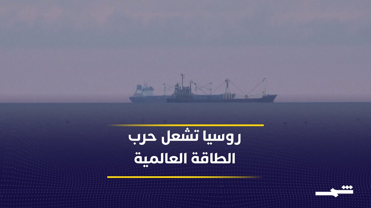 فيديو | روسيا وأوكرانيا تنقلان الحرب إلى قلب التجارة العالمية