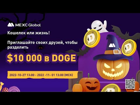 ВНИМАНИЕ!!!! На Бирже MEXC Global - Можно Выиграть 10,000$ в DOGE Может Выиграть Каждый ЗАХОДИТЕ!!!