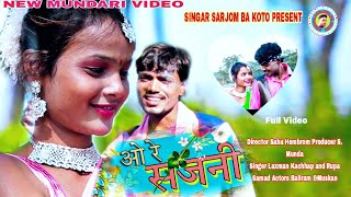 ओ रे सजनी // O RE SAJNEE// NEW MUNDARI VIDEO //KARAM2022//SINGER LAXMAN KACHHAP &RUPA