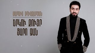 Sargis Eghiazaryan - Erku Quyrik / Yaro Jan (2023)