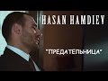 HASAN HAMDIEV - ПРЕДАТЕЛЬНИЦА 