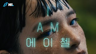 [HL] 나를 믿다 TVC 광고｜변화편 (15