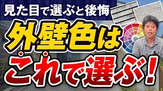 外壁の色、見た目だけで選ぶと後悔…汚れや色褪せを防ぐ色選び