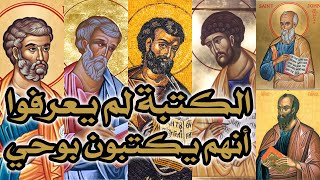 صورة كتبة أسفار الكتاب المقدس لم يعرفوا أنهم يكتبون الكتب المقدسة