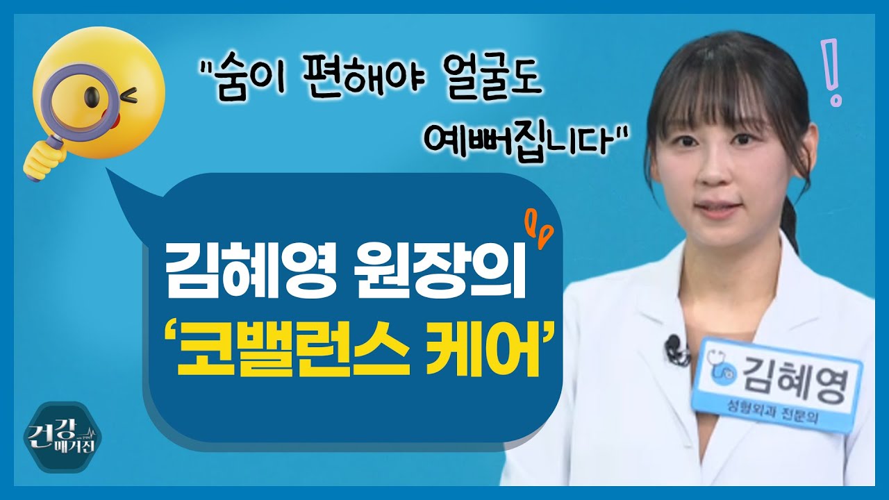 [#건강앤한경] 비중격 교정 수술, 꼭 해야 할까/수술 후 회복기간&일상 복귀 시점은/수술 후 목소리 변화, ?