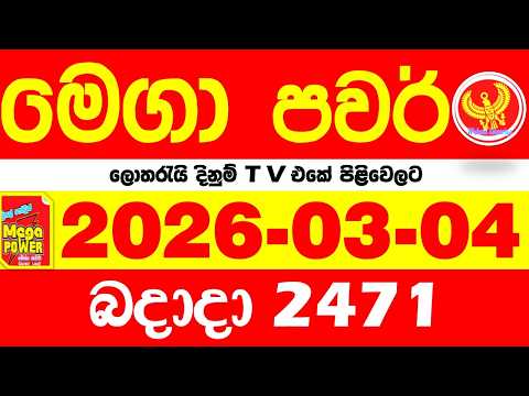 Mega Power 2471 2026.03.04 Today nlb Lottery Result අද මෙගා පවර් ලොතරැයි ප්‍රතිඵල Lotherai