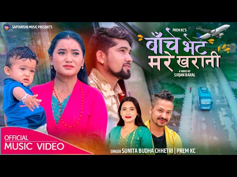 New Lok Dohori Song 2081 | Baache Veta mare Kharani | Sunita Budha Chhetri | Prem KC | Juna Gurung