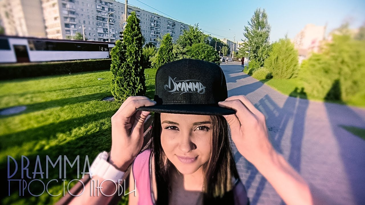 Dramma — Просто люби