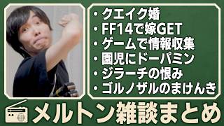 【作業用1時間】メルトン雑談まとめ動画【20260803-0915】