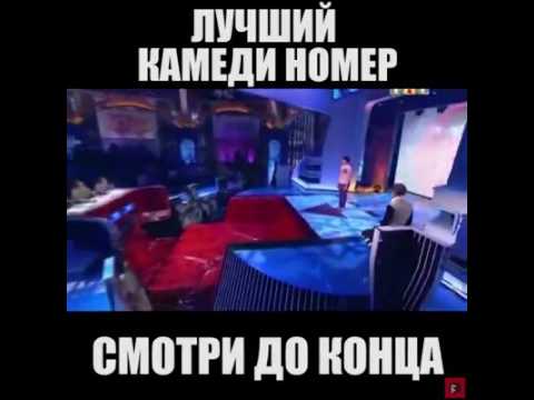 Лучший камеди номер