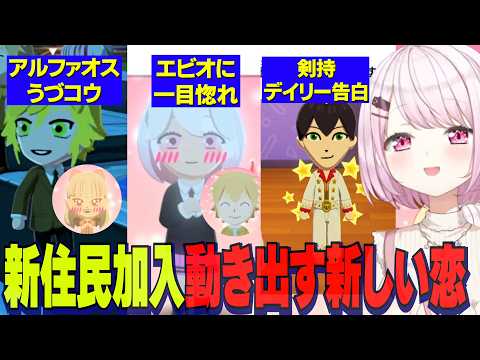 【トモコレ】エビオに一目惚れするしぃしぃ/新住民アルファオスうづコウ/りりむにデイリー告白剣持【にじさんじ切り抜き/椎名唯華/剣持刀也/卯月コウ/魔界ノりりむ/社築/石神のぞみ】