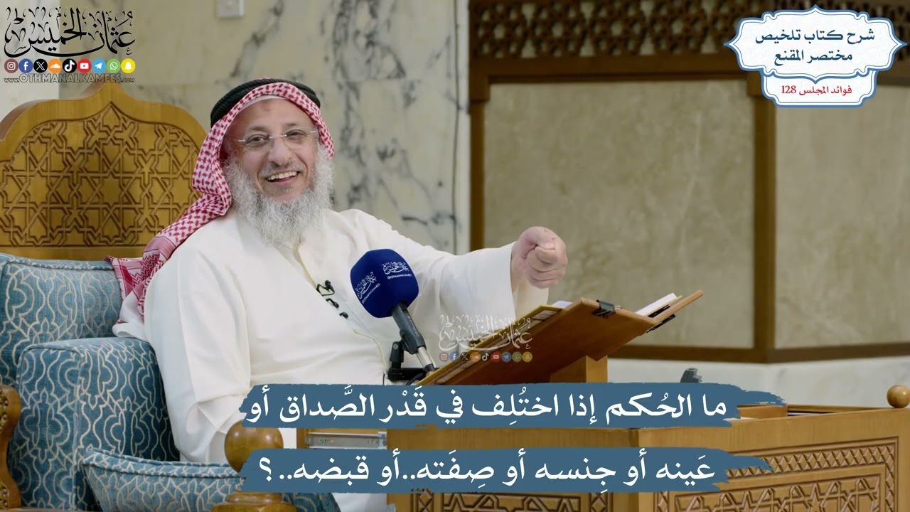 5449- ما الحُكم إذا اختُلِف في قَدْر الصَّداق أو عَينه أو جِنسه أو صِفَته..أو قب?