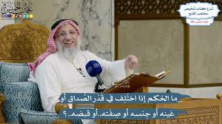 5449- ما الحُكم إذا اختُلِف في قَدْر الصَّداق أو عَينه أو جِنسه أو صِفَته..أو قبضه..؟ - عثمان الخميس