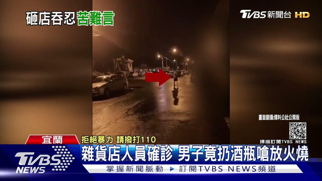 雜貨店人員確診 男子竟扔酒瓶嗆放火燒