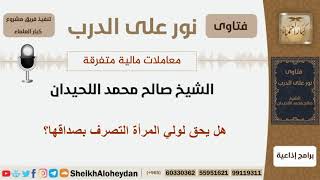 صورة هل يحق لولي المرأة التصرف بصداقها؟ الشيخ اللحيدان - مشروع كبار العلماء
