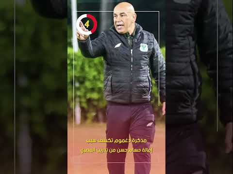 مذكرة دغموم تكشف سبب إقالة حسام حسن من تدريب المصري