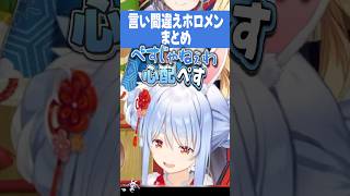 【8選】『天才的な言い間違い』をするホロメンまとめ【ホロライブ切り抜き/ホロライブ/さくらみこ/紫咲シオン/百鬼あやめ/猫又おかゆ/兎田ぺこら/綺々羅々ヴィヴィ 】#shorts