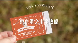 [遊記]第20回東京蚤之市@國營昭和紀念公園