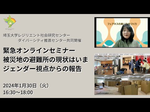 教養学科 緊急オンラインセミナー 被災地の避難所の現状はいま ジェンダー視点からの報告 （主催）埼玉大学レジリエント社会研究センター＆ダイバーシティ推進センター