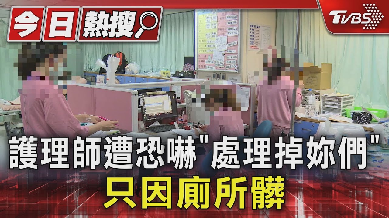 護理師遭恐嚇「處理掉妳們」　只因廁所髒