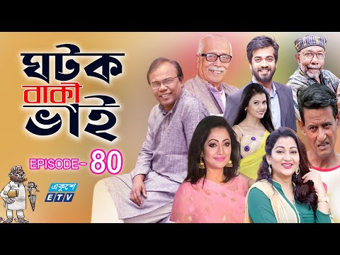 ধারাবাহিক নাটক ‘‘ঘটক বাকী ভাই’’ পর্ব-৮০