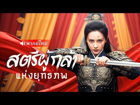 ลูกสาวถูกทำร้าย สามีหมั้นหญิงอื่น! แม่ทัพหญิงลุกเป็นไฟ เผาตำหนัก เปิดศึกกับอ๋องชั่ว!