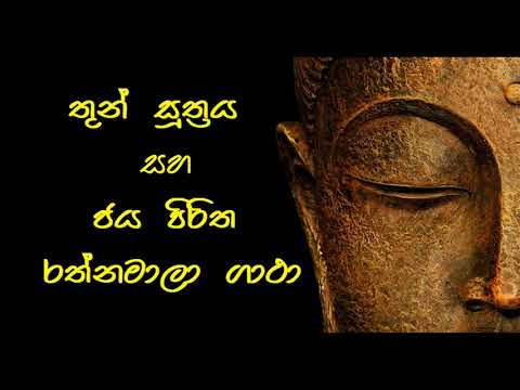 තුන් සුත්‍රය සහ ජය පිරිත  රත්නාවලි ගාථා