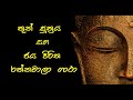 තුන් සුත්‍රය සහ ජය පිරිත රත්නාවලි ගාථ�